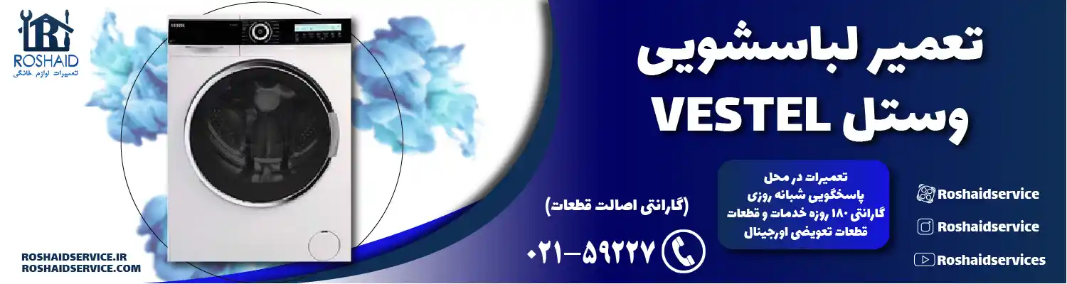 تعمیر لباسشویی وستل